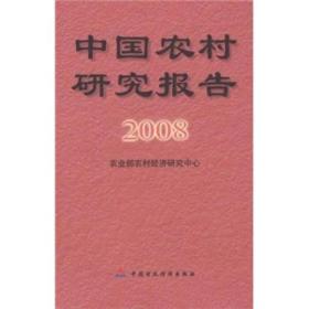 中国农村研究报告2008