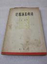 《论郭沫若的诗》上海文艺出版社 1962年1版4印 平装1册全