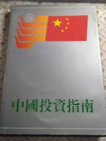 中国投资指南