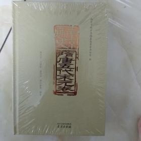 南京通史:隋唐五代宋元卷( 精装全新未拆封)