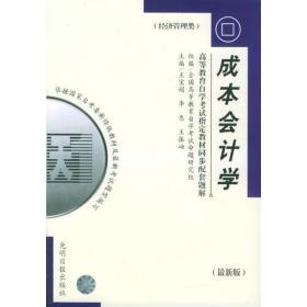 高等教育自学考试指定教材同步配套题解（最新版）经济管理类：成本会计学