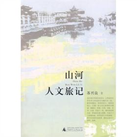 山河人文旅记