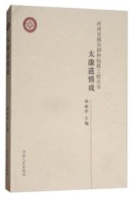 河南省稀有剧种抢救工程丛书：太康道情戏