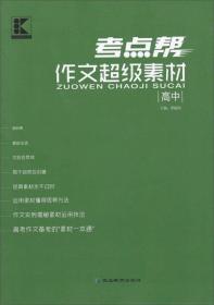 作文超级素材 高中 2022、