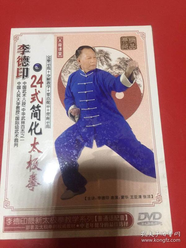 李德印24式简化太极拳 DVD 十品未拆