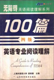 星火英语：2010英语专业4级考试标准阅读100篇