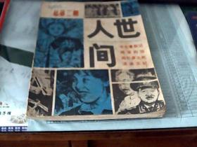 人世间总第二期文学丛刊1985.9.