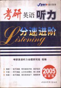 2005考研英语听力分速进阶（无听力材料）