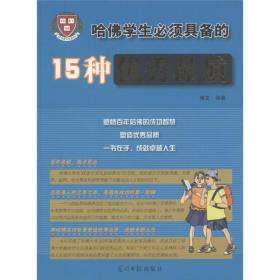 哈佛学生必须具备的15种优秀品质