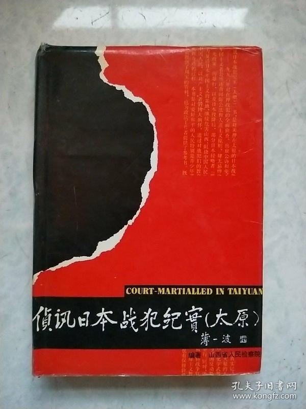 侦讯日本战犯纪实（太原）