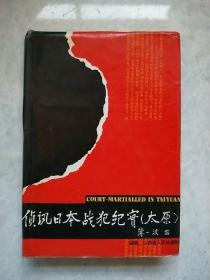 侦讯日本战犯纪实:太原