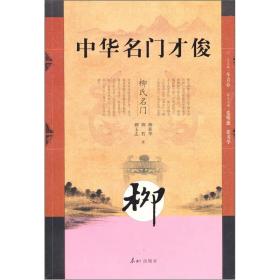 中华名门才俊:柳氏名门柳