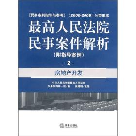 ~高人民法院民事案件解析（附指导案例）：房地产开发