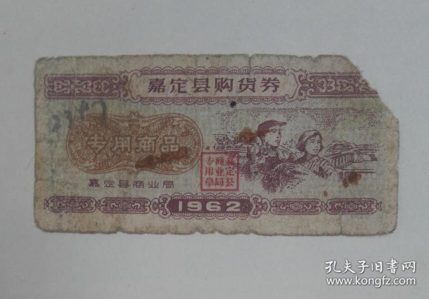 上海市嘉定县1962年购货券（小券）