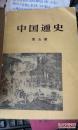 中国通史 第五册