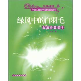 经典诵读·中国儿童文学名家诵读读本·绿风中的白羽毛：金波作品读本