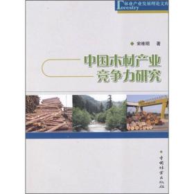 林业产业发展理论文库：中国木材产业竞争力研究
