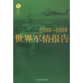 2008-2009世界军情报告马鼎盛中国友谊出版公司9787505725270