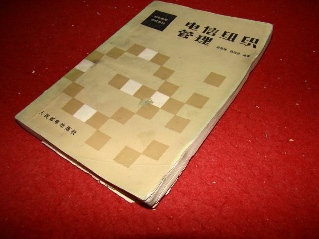 電信組織管理 書(shū)脊有小傷 封底臟 書(shū)脊處缺角