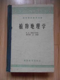 植物地理学——高等学校教学用书（精装、1959年修订本、1960年出版）