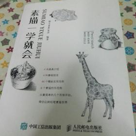 素描一学就会