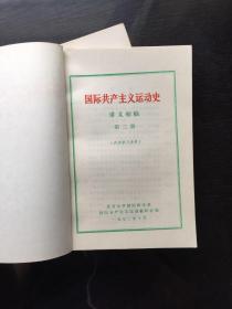 国际共产主义运动史讲义初稿(第一、二册)