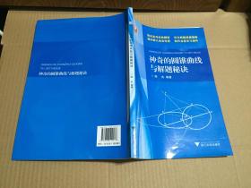 浙大优学：神奇的圆锥曲线与解题秘诀（附光盘）封底有点裂痕