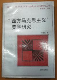 “西方马克思主义”美学研究