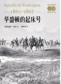 华盛顿的起床号：1860~1865