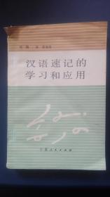 汉语速记的学习和应用  解放后由国家出版社出版的第二本汉语速记书，两年内发行二十六万册，成为众多速记学校的教材