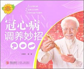 健康生活系列:冠心病调养妙招