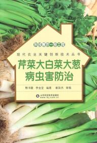 科技惠农一号工程：芹菜大白菜大葱病虫害防治