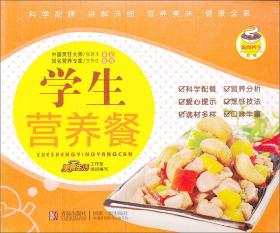 美食养生系列:学生营养餐