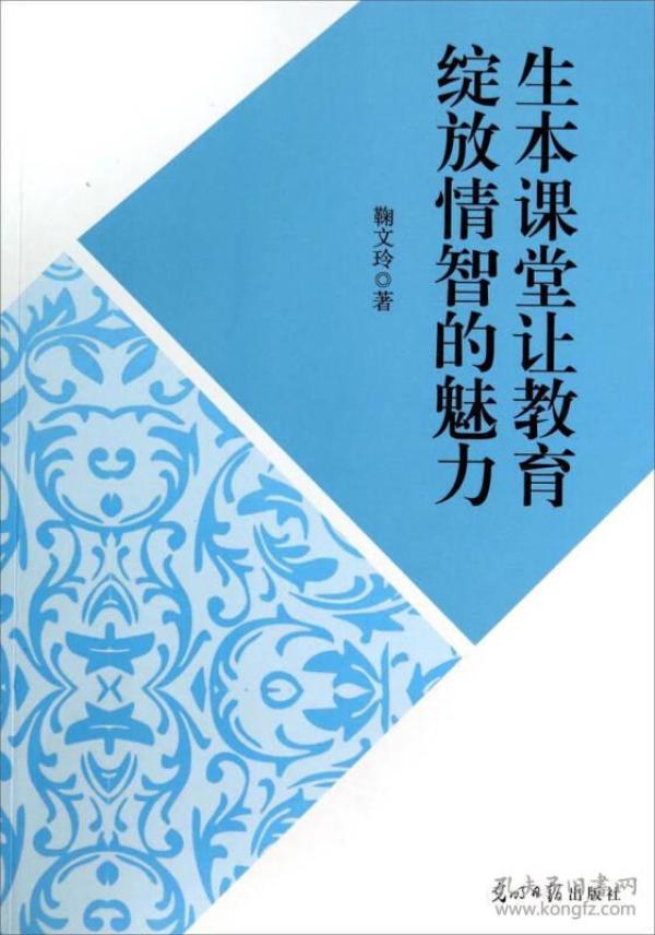 名师工作室成果文库--生本课堂让教育绽放情智的魅力9787511267085光明日报