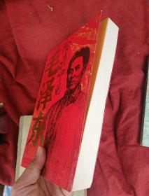 险难中的毛泽东