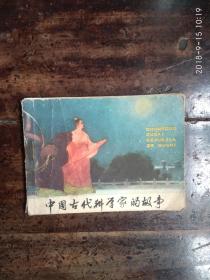 中国古代科学家的故事