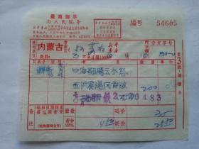 特色票据282（书票）--1970年新华书店上海发行所革命委员会拨书通知单（四海翻腾云水怒  五洲震荡...）