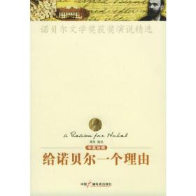 给诺贝尔一个理由(中英对照诺贝尔文学奖获奖演说精选)
