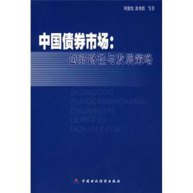 中国债券市场：创新路径与发展战略