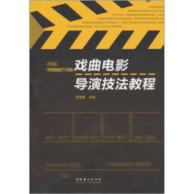 戏曲电影导演技法教程（16开平装 全1册
