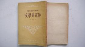 1954年艺术出版社出版发行《文学与电影》（外文译著）一版一印