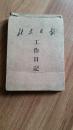《北京日报工作日记》本