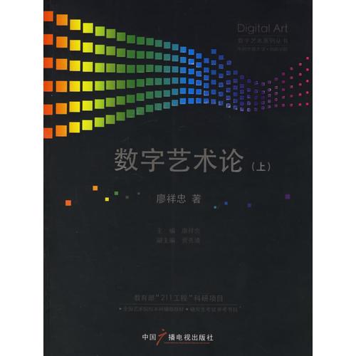 數(shù)字藝術(shù)論 廖祥忠 中國廣播影視出版社