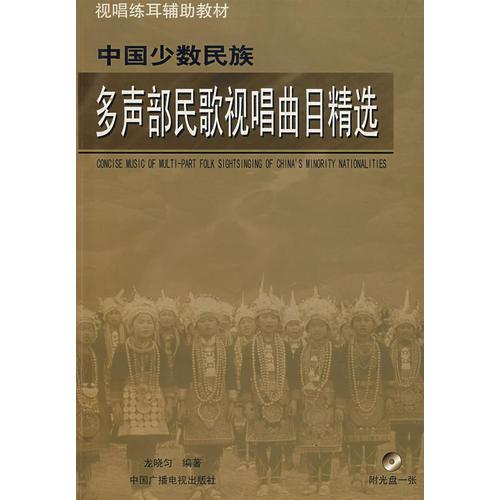 多聲部民歌視唱曲目精選