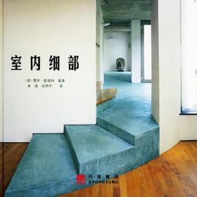 室内细部 9787530428184
