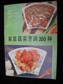 1990年出版的---菜谱---【【家庭蔬菜烹饪350种】】---少见