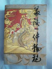 最后一件龙袍（上册）