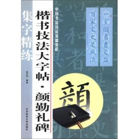 中国书法技法基础教程·楷书技法大字帖：颜勤礼碑