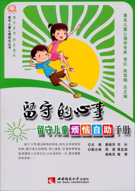留守兒童心理勵志叢書1·留守的心事：留守兒童煩惱自助手冊