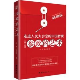 参政的艺术：走进人民大会堂的中国智囊 定价42元 9787512607477